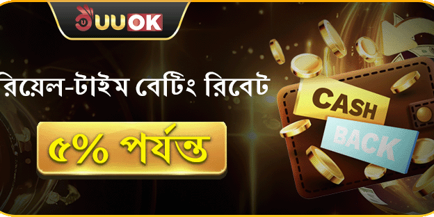 দৈনিক বেটিং রিবেট সর্বোচ্চ ৫% পর্যন্ত ফেরত!